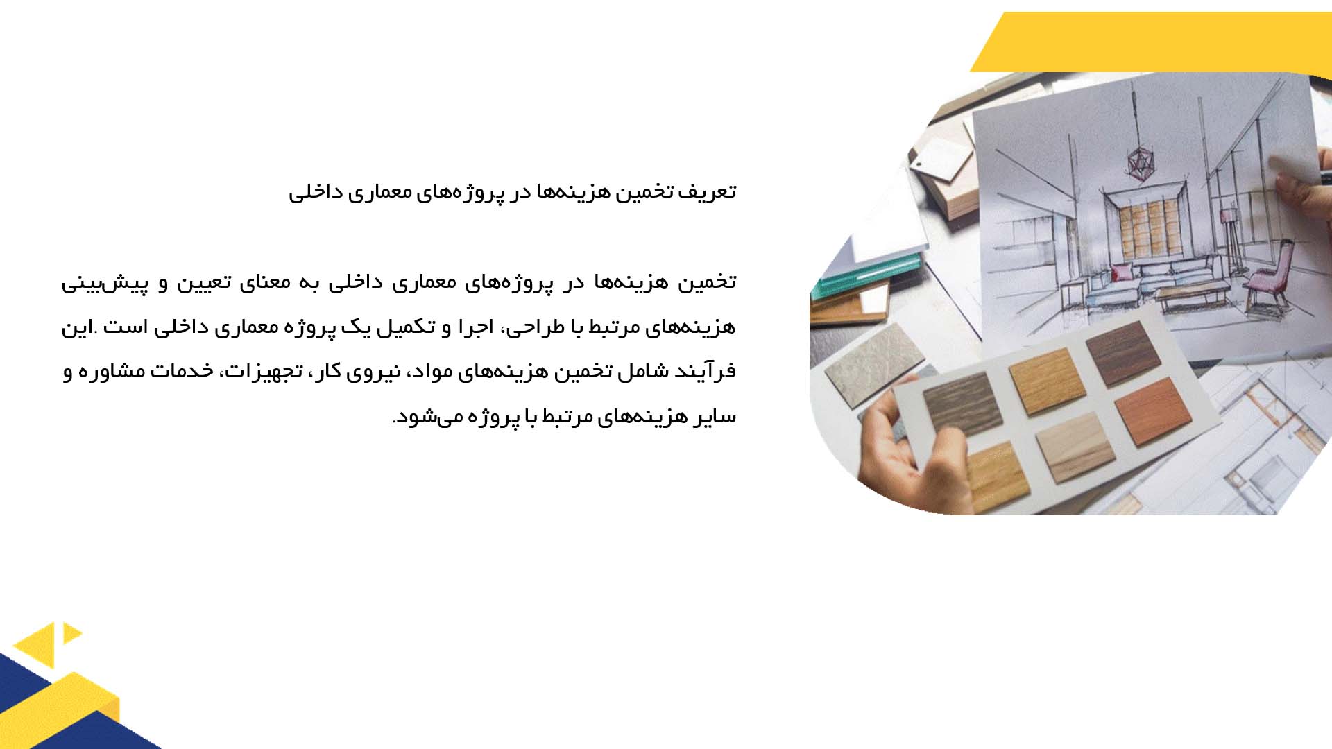پاورپوینت در مورد تخمین هزینه‌ها در پروژه‌های معماری داخلی
